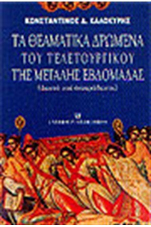 ΘΕΑΜΑΤΙΚΑ ΔΡΩΜΕΝΑ ΤΟΥ ΤΕΛΕΤΟΥΡΓΙΚΟΥ ΤΗΣ Μ. ΕΒΔΟΜΑΔΑΣ ΘΕΑΜΑΤΙΚΑ ΔΡΩΜΕΝΑ ΤΟΥ ΤΕΛΕΤΟΥΡΓΙΚΟΥ ΤΗΣ Μ. ΕΒΔΟΜΑΔΑΣ
