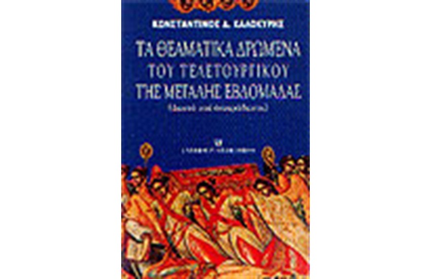 ΘΕΑΜΑΤΙΚΑ ΔΡΩΜΕΝΑ ΤΟΥ ΤΕΛΕΤΟΥΡΓΙΚΟΥ ΤΗΣ Μ. ΕΒΔΟΜΑΔΑΣ
