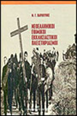 ΝΕΟΕΛΛΗΝΙΚΟΙ ΕΘΝΙΚΟΙ ΕΚΛΚΗΣΙΑΣΤΙΚΟΙ ΠΛΕΙΣΤΗΡΙΑΣΜΟΙ