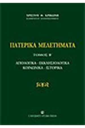 ΠΑΤΕΡΙΚΑ ΜΕΛΕΤΗΜΑΤΑ (ΤΟΜΟΣ Β')