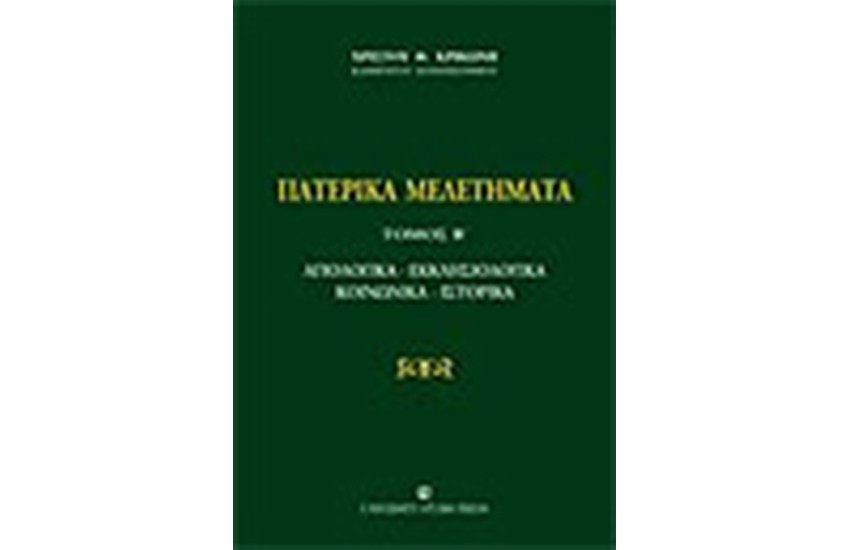 ΠΑΤΕΡΙΚΑ ΜΕΛΕΤΗΜΑΤΑ (ΤΟΜΟΣ Β')