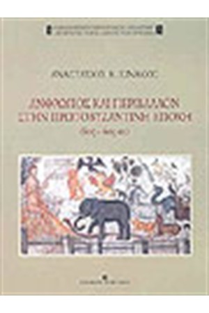 ΑΝΘΡΩΠΟΣ ΚΑΙ ΠΕΡΙΒΑΛΛΟΝ ΣΤΗΝ ΠΡΩΤΟΒΥΖΑΝΤΙΝΗ ΕΠΟΧΗ (4ος-6ος)