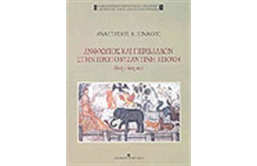 ΑΝΘΡΩΠΟΣ ΚΑΙ ΠΕΡΙΒΑΛΛΟΝ ΣΤΗΝ ΠΡΩΤΟΒΥΖΑΝΤΙΝΗ ΕΠΟΧΗ (4ος-6ος)