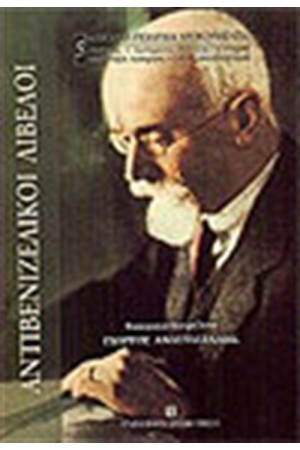ΑΝΤΙΒΕΝΙΖΕΛΙΚΟΙ ΛΙΒΕΛΟΙ