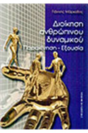 ΔΙΟΙΚΗΣΗ ΑΝΘΡΩΠΙΝΟΥ ΔΥΝΑΜΙΚΟΥ