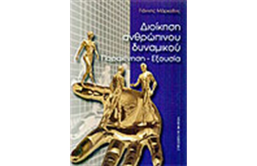 ΔΙΟΙΚΗΣΗ ΑΝΘΡΩΠΙΝΟΥ ΔΥΝΑΜΙΚΟΥ