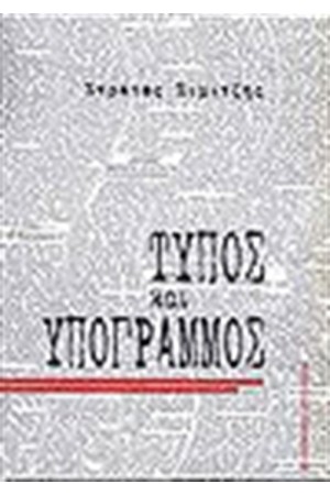 ΤΥΠΟΣ ΚΑΙ ΥΠΟΓΡΑΜΜΟΣ ΤΥΠΟΣ ΚΑΙ ΥΠΟΓΡΑΜΜΟΣ