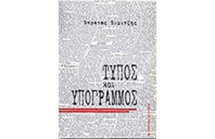 ΤΥΠΟΣ ΚΑΙ ΥΠΟΓΡΑΜΜΟΣ