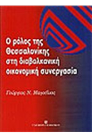 ΡΟΛΟΣ ΤΗΣ ΘΕΣΣΑΛΟΝΙΚΗΣ ΣΤΗ ΔΙΑΒΑΛΚΑΝΙΚΗ ΟΙΚΟΝΟΜΙΚΗ ΣΥΝΕΡΓΑΣΙΑ