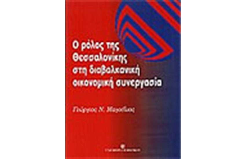 ΡΟΛΟΣ ΤΗΣ ΘΕΣΣΑΛΟΝΙΚΗΣ ΣΤΗ ΔΙΑΒΑΛΚΑΝΙΚΗ ΟΙΚΟΝΟΜΙΚΗ ΣΥΝΕΡΓΑΣΙΑ
