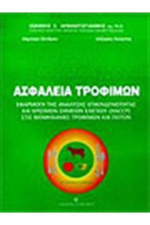 ΑΣΦΑΛΕΙΑ ΤΡΟΦΙΜΩΝ (HACCP)