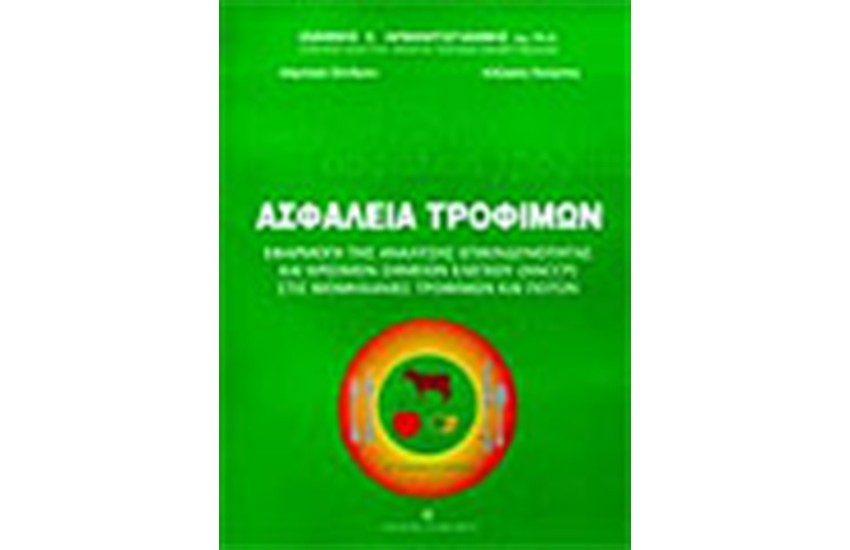 ΑΣΦΑΛΕΙΑ ΤΡΟΦΙΜΩΝ (HACCP)