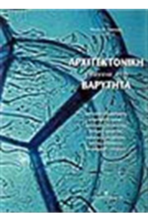 ΑΡΧΙΤΕΚΤΟΝΙΚΗ ΕΝΑΝΤΙΑ ΣΤΗ ΒΑΡΥΤΗΤΑ ΑΡΧΙΤΕΚΤΟΝΙΚΗ ΕΝΑΝΤΙΑ ΣΤΗ ΒΑΡΥΤΗΤΑ