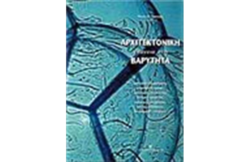 ΑΡΧΙΤΕΚΤΟΝΙΚΗ ΕΝΑΝΤΙΑ ΣΤΗ ΒΑΡΥΤΗΤΑ