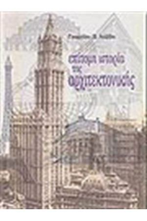 ΕΠΙΤΟΜΗ ΙΣΤΟΡΙΑ ΤΗΣ ΑΡΧΙΤΕΚΤΟΝΙΚΗΣ