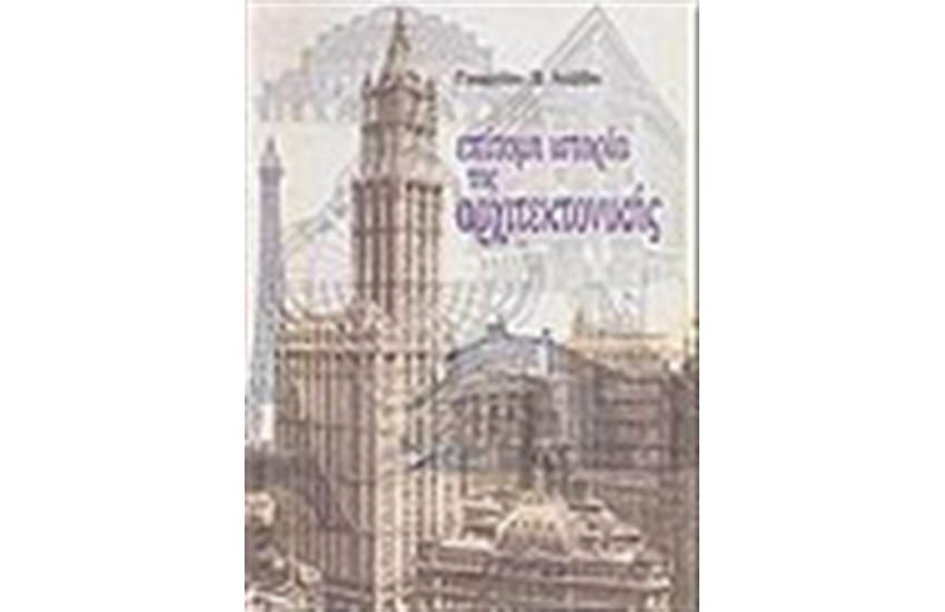 ΕΠΙΤΟΜΗ ΙΣΤΟΡΙΑ ΤΗΣ ΑΡΧΙΤΕΚΤΟΝΙΚΗΣ