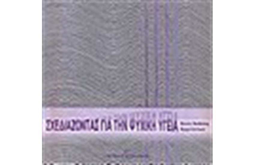 ΣΧΕΔΙΑΖΟΝΤΑΣ ΓΙΑ ΤΗΝ ΨΥΧΙΚΗ ΥΓΕΙΑ