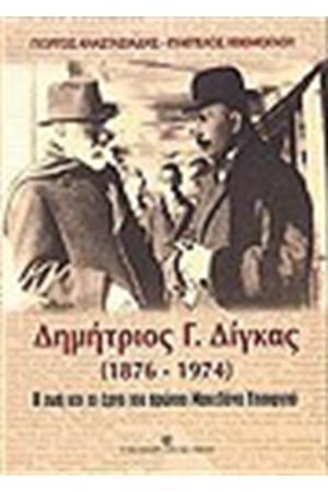 ΔΗΜΗΤΡΙΟΣ Γ. ΔΙΓΚΑΣ (1876-1974)