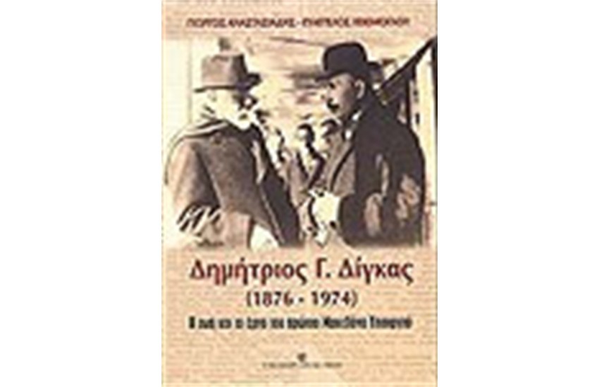 ΔΗΜΗΤΡΙΟΣ Γ. ΔΙΓΚΑΣ (1876-1974)