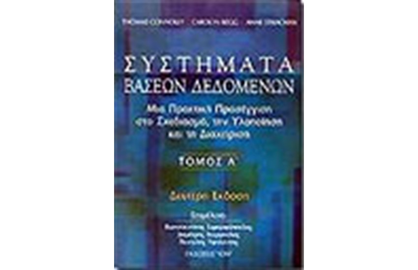 ΣΥΣΤΗΜΑΤΑ ΒΑΣΕΩΝ ΔΕΔΟΜΕΝΩΝ (ΤΟΜΟΣ Β΄)
