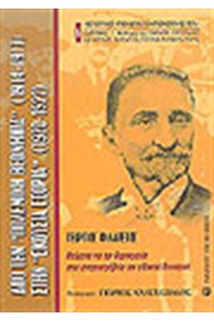 ΑΠΟ ΤΗΝ ΠΟΛΕΜΙΚΗ ΘΕΟΜΗΝΙΑ (1914-1917)ΣΤΗΝ ΕΚΟΥΣΙΑ ΕΞΟΥΣΙΑ