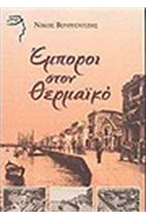 ΕΜΠΟΡΟΙ ΣΤΟΝ ΘΕΡΜΑΙΚΟ