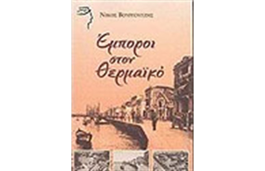 ΕΜΠΟΡΟΙ ΣΤΟΝ ΘΕΡΜΑΙΚΟ