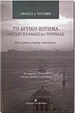ΔΥΤΙΚΟ ΖΗΤΗΜΑ ΜΕΤΑΞΥ ΕΛΛΑΔΑΣ ΚΑΙ ΤΟΥΡΚΙΑΣ
