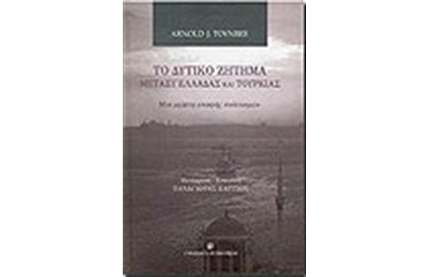 ΔΥΤΙΚΟ ΖΗΤΗΜΑ ΜΕΤΑΞΥ ΕΛΛΑΔΑΣ ΚΑΙ ΤΟΥΡΚΙΑΣ