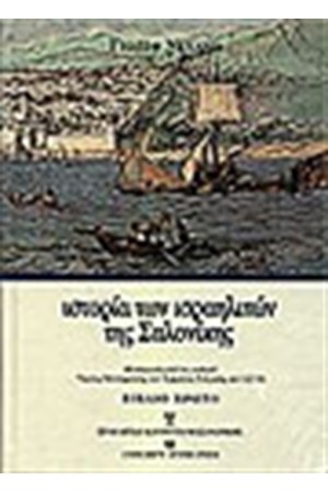 ΙΣΤΟΡΙΑ ΤΩΝ ΙΣΡΑΗΛΙΤΩΝ ΤΗΣ ΣΑΛΟΝΙΚΗΣ (ΤΟΜΟΙ 3)