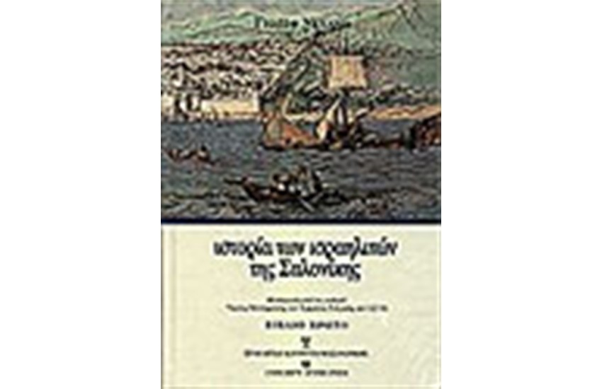 ΙΣΤΟΡΙΑ ΤΩΝ ΙΣΡΑΗΛΙΤΩΝ ΤΗΣ ΣΑΛΟΝΙΚΗΣ (ΤΟΜΟΙ 3)