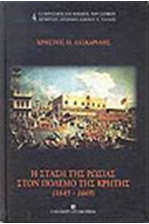 Η ΣΤΑΣΗ ΤΗΣ ΡΩΣΙΑΣ ΣΤΟΝ ΠΟΛΕΜΟ ΤΗΣ ΚΡΗΤΗΣ (1645-1669)