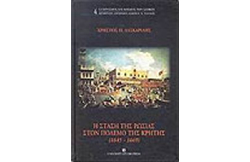 Η ΣΤΑΣΗ ΤΗΣ ΡΩΣΙΑΣ ΣΤΟΝ ΠΟΛΕΜΟ ΤΗΣ ΚΡΗΤΗΣ (1645-1669)