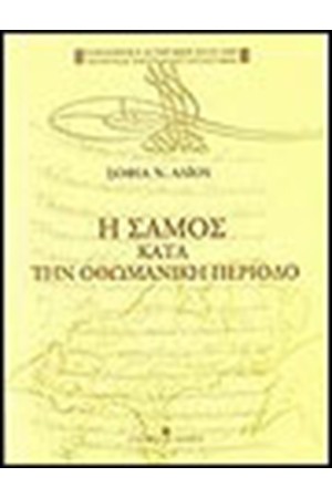 ΣΑΜΟΣ ΚΑΤΑ ΤΗΝ ΟΘΩΜΑΝΙΚΗ ΠΕΡΙΟΔΟ