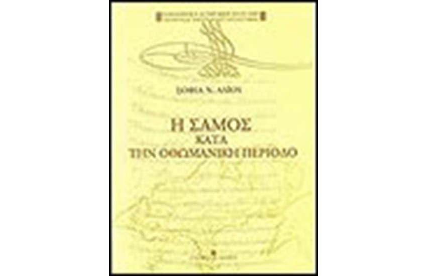 ΣΑΜΟΣ ΚΑΤΑ ΤΗΝ ΟΘΩΜΑΝΙΚΗ ΠΕΡΙΟΔΟ