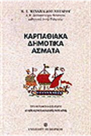 ΚΑΡΠΑΘΙΑΚΑ ΔΗΜΟΤΙΚΑ ΑΣΜΑΤΑ