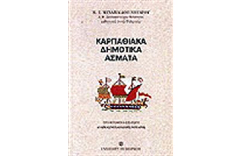 ΚΑΡΠΑΘΙΑΚΑ ΔΗΜΟΤΙΚΑ ΑΣΜΑΤΑ