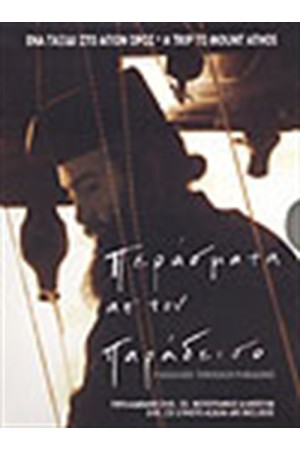 ΠΕΡΑΣΜΑΤΑ ΑΠ' ΤΟΝ ΠΑΡΑΔΕΙΣΟ (DVD-CD-ΦΩΤΟΓΡΑΦΙΚΟ ΑΛΜΠΟΥΜ) ΔΙΓΛΩΣΣΗ ΕΚΔΟΣΗ