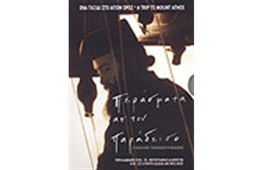 ΠΕΡΑΣΜΑΤΑ ΑΠ' ΤΟΝ ΠΑΡΑΔΕΙΣΟ (DVD-CD-ΦΩΤΟΓΡΑΦΙΚΟ ΑΛΜΠΟΥΜ) ΔΙΓΛΩΣΣΗ ΕΚΔΟΣΗ