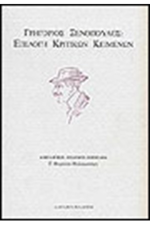 ΓΡ. ΞΕΝΟΠΟΥΛΟΣ ΕΠΙΛΟΓΗ ΚΡΙΤΙΚΩΝ ΚΕΙΜΕΝΩΝ