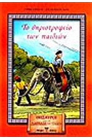 ΤΟ ΘΗΡΙΟΤΡΟΦΕΙΟ ΤΩΝ ΠΑΙΔΙΩΝ