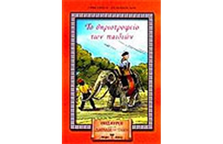 ΤΟ ΘΗΡΙΟΤΡΟΦΕΙΟ ΤΩΝ ΠΑΙΔΙΩΝ