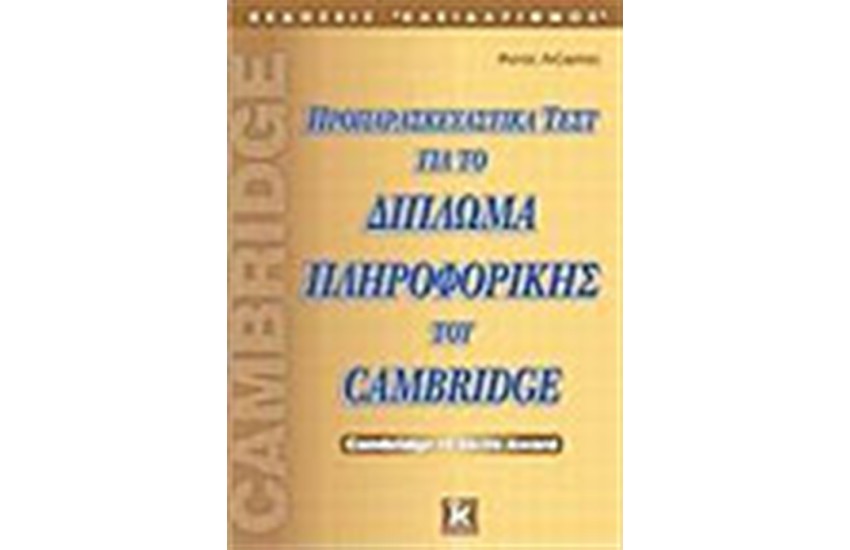 ΠΡΟΠΑΡΑΣΚΕΥΑΣΤΙΚΑ ΤΕΣΤ ΓΙΑ ΤΟ ΔΙΠΛΩΜΑ ΠΛΗΡΟΦΟΡΙΚΗΣ ΤΟΥ CAMBRIDGE ITS SKILLS AWARD