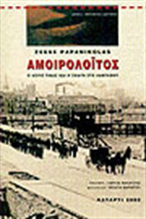 ΑΜΟΙΡΟΛΟΙΤΟΣ