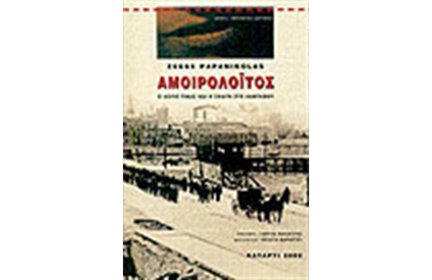 ΑΜΟΙΡΟΛΟΙΤΟΣ