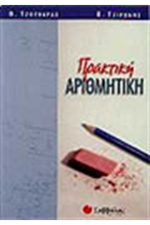 ΠΡΑΚΤΙΚΗ ΑΡΙΘΜΗΤΙΚΗ (ΣΤ' ΔΗΜΟΤΙΚΟΥ) ΠΡΑΚΤΙΚΗ ΑΡΙΘΜΗΤΙΚΗ (ΣΤ' ΔΗΜΟΤΙΚΟΥ)