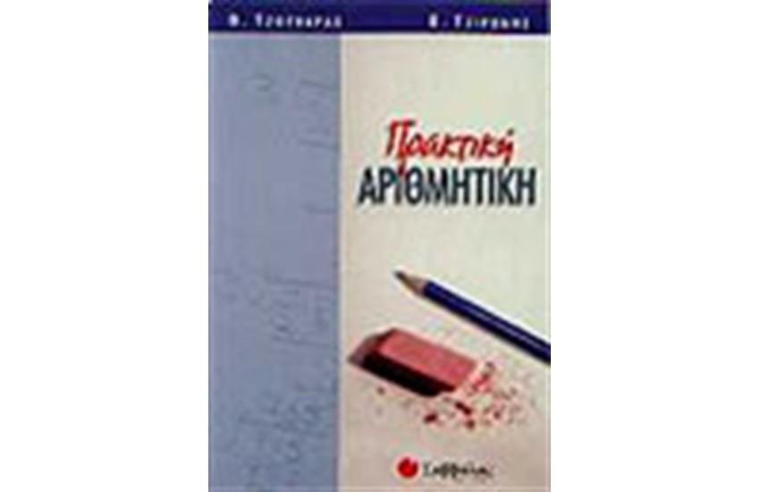 ΠΡΑΚΤΙΚΗ ΑΡΙΘΜΗΤΙΚΗ (ΣΤ' ΔΗΜΟΤΙΚΟΥ)