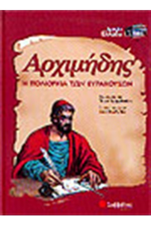 ΑΡΧΙΜΗΔΗΣ - Η ΠΟΛΙΟΡΚΙΑ ΤΩΝ ΣΥΡΡΑΚΟΥΣΩΝ ΑΡΧΙΜΗΔΗΣ - Η ΠΟΛΙΟΡΚΙΑ ΤΩΝ ΣΥΡΡΑΚΟΥΣΩΝ