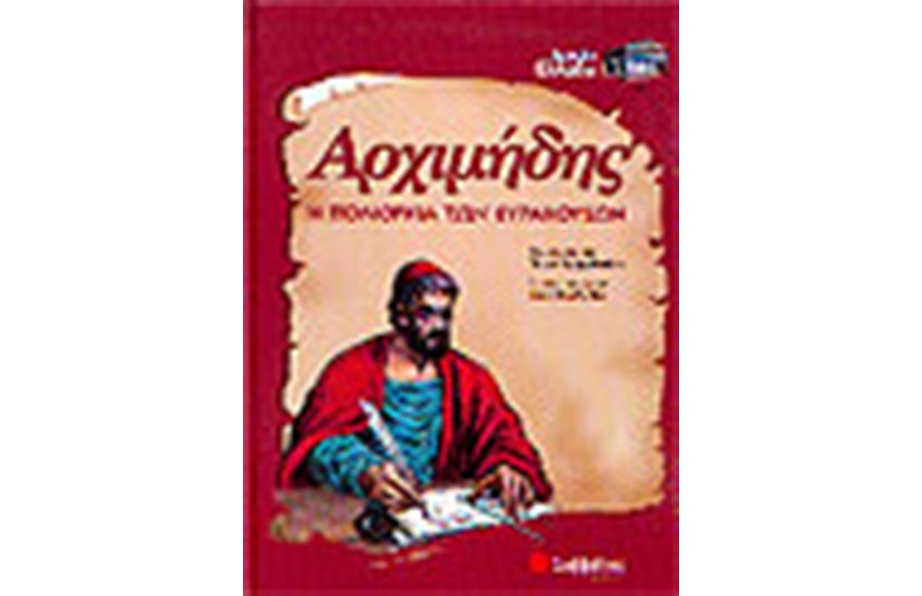 ΑΡΧΙΜΗΔΗΣ - Η ΠΟΛΙΟΡΚΙΑ ΤΩΝ ΣΥΡΡΑΚΟΥΣΩΝ