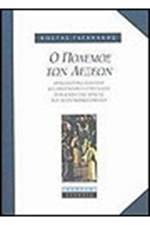 Ο ΠΟΛΕΜΟΣ ΤΩΝ ΛΕΞΕΩΝ Ο ΠΟΛΕΜΟΣ ΤΩΝ ΛΕΞΕΩΝ